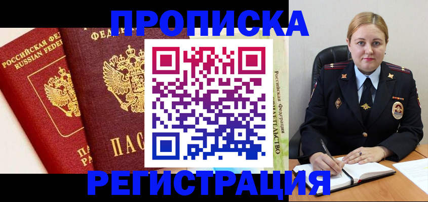 прописка в Оренбурге